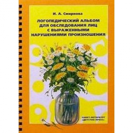 Книги, книга Логопедический альбом для обследования лиц с нарушением произношения