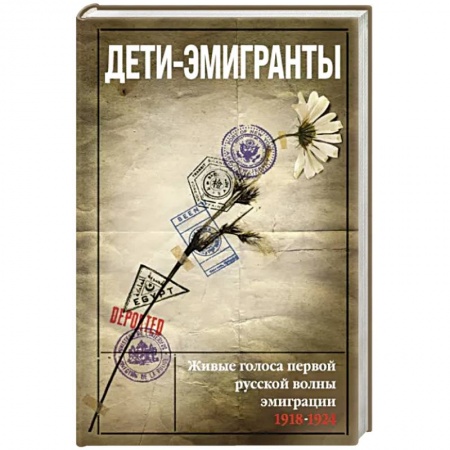 Публицистика, книга Дети-эмигранты. Живые голоса первой русской волны эмиграции 1918-1924