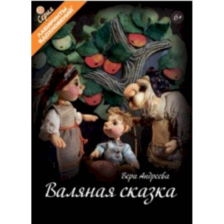 Досуг, творчество и кулинария, книга Валяная сказка