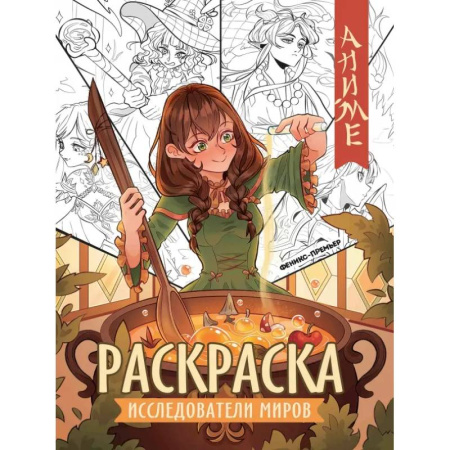 Досуг, творчество и кулинария, книга Исследователи миров. Книжка-раскраска
