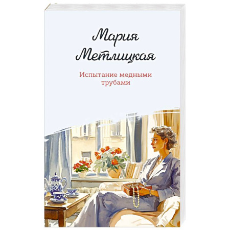 Любовный роман, книга Испытание медными трубами