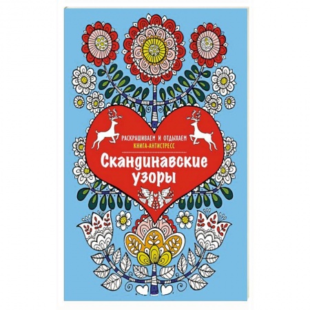 Книги, книга Скандинавские узоры. Раскрашиваем и отдыхаем
