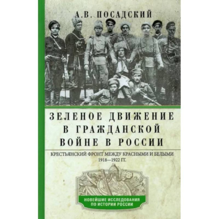 История войн, книга Зеленое движение в Гражданской войне в России. Крестьянский фронт между красными и белыми. 1918—1922