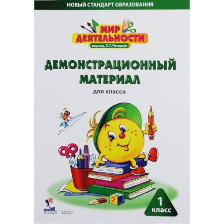 Книги, книга Мир деятельности. 1 класс. Демонстрационный материал для класса