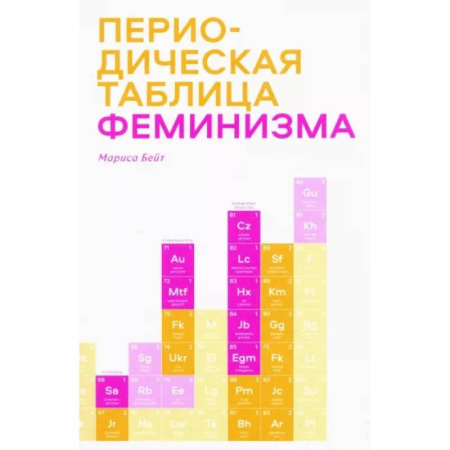 Общественные и гуманитарные науки, книга Периодическая таблица феминизма