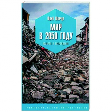 Публицистика, книга Мир в 2050 году. Коллапс и возрождение