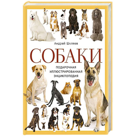 Уход за животными, книга Собаки. Подарочная иллюстрированная энциклопедия (новое оформление)