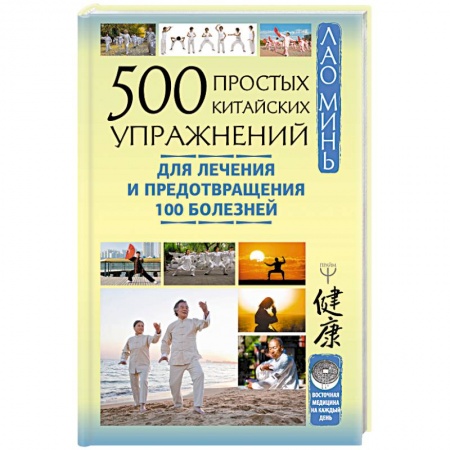 Популярная и нетрадиционная медицина, книга 500 простых китайских упражнений для лечения и предотвращения 100 болезней