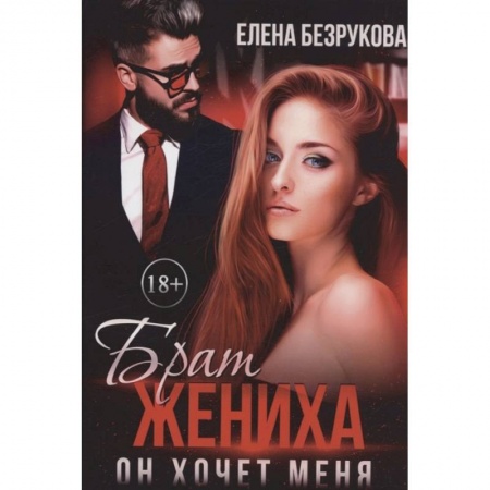 Любовный роман, книга Брат жениха. Он хочет меня