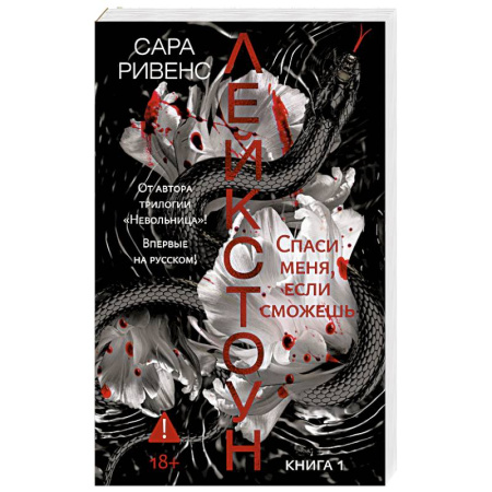 Классика, современная литература, книга Лейкстоун. Книга 1. Спаси меня, если сможешь