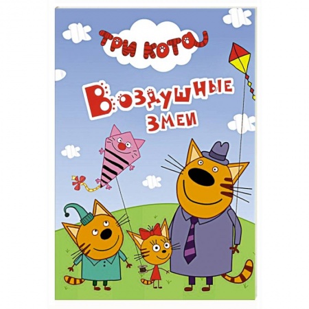 Книги для самых маленьких (0-3 года), книга Три кота. Воздушные змеи
