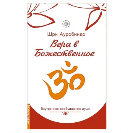 Современные религиозные течения, книга Вера в божественное. Внутреннее пробуждение души