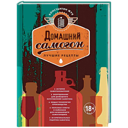 Напитки, книга Домашний самогон. Лучшие рецепты