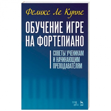 Музыкальная школа, книга Обучение игре на фортепиано. Советы ученикам и начинающим преподавателям