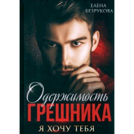 Любовный роман, книга Одержимость Грешника