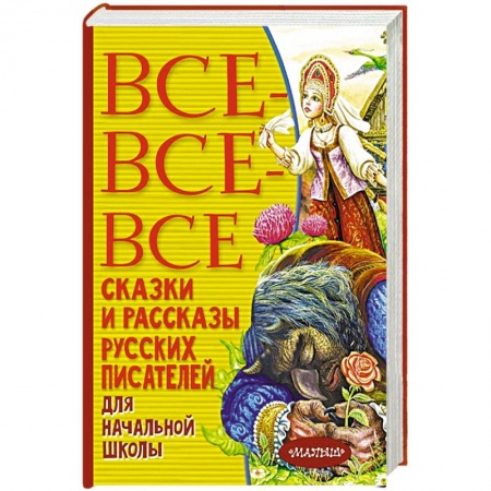 Проза для детей, книга Все-все-все сказки и рассказы русских писателей для начальной школы