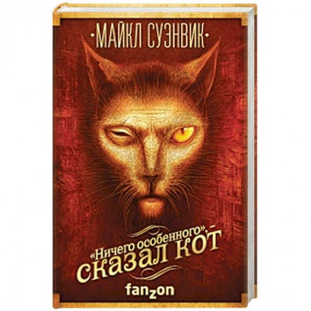 Фантастика, фэнтези, книга 'Ничего особенного', - сказал кот