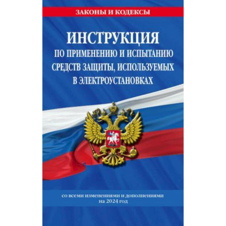Общественные и гуманитарные науки, книга Инструкция по применению и испытанию средств защиты, используемых в электроустановках со всеми изменениями и дополнениями на 2024 год
