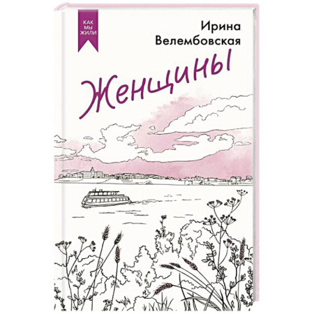 Классика, современная литература, книга Женщины