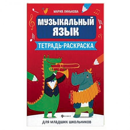 Музыкальная школа, книга Музыкальный язык. Тетрадь-раскраска для младших школьников
