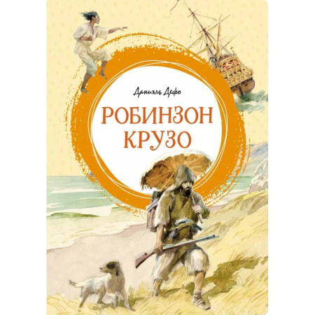 Проза для детей, книга Робинзон Крузо