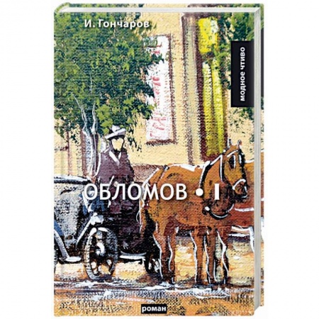 Классика, современная литература, книга Обломов. Том 1