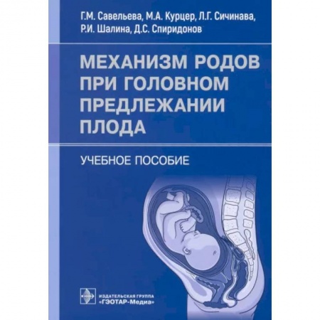 Специальная медицина, книга Механизм родов при головном предлежании плода. Учебное пособие