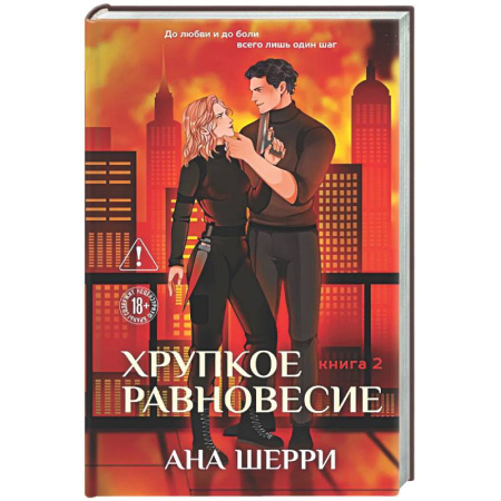 Любовный роман, книга Хрупкое равновесие. Книга 2