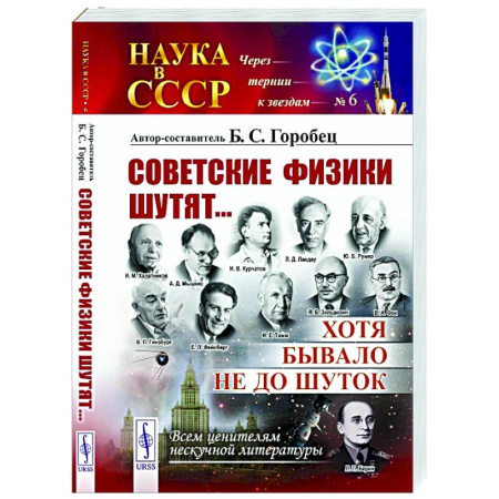 Развлечения. Праздники. Юмор, книга Советские физики шутят... Хотя бывало не до шуток