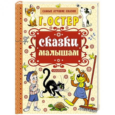 Книги, книга Сказки малышам