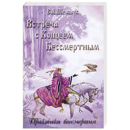 Книги, книга Встреча с Кощеем Бессмертным. Практика бессмертия