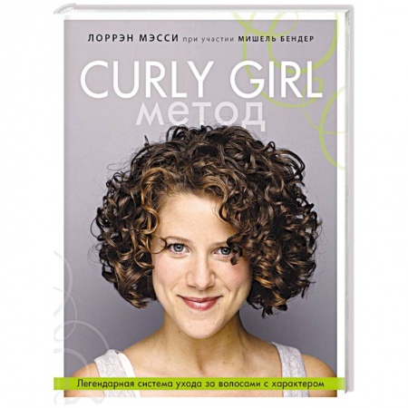 Красота. Этикет. Стиль, книга Curly Girl Метод. Легендарная система ухода за волосами с характером
