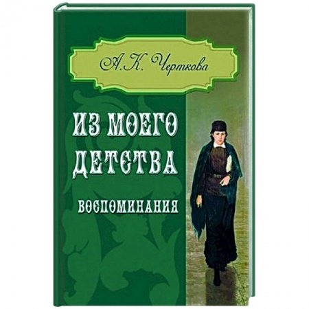 От Руси до России, книга Из моего детства. Воспоминания