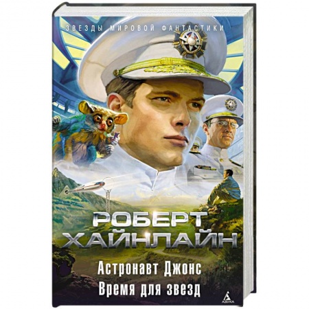 Фантастика, фэнтези, книга Астронавт Джонс. Время для звезд