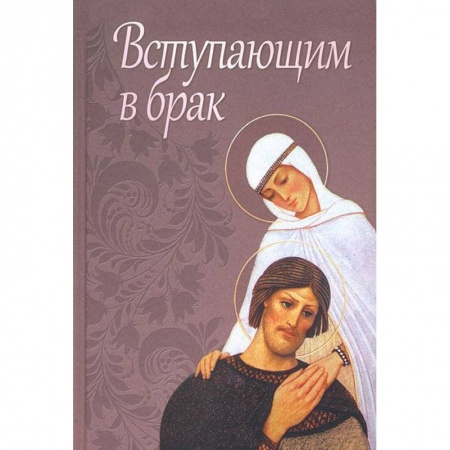 Книги, книга Вступающим в брак