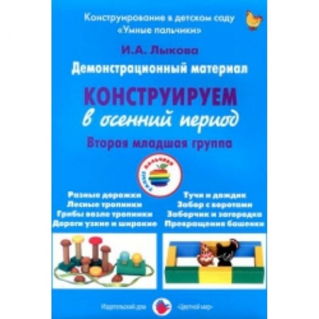 Книги, книга Демонстрационный материал 'Конструируем в осенний период'. 2 младшая группа