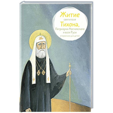 Православие, книга Житие святителя Тихона, Патриарха Московского и всея Руси в пересказе для детей
