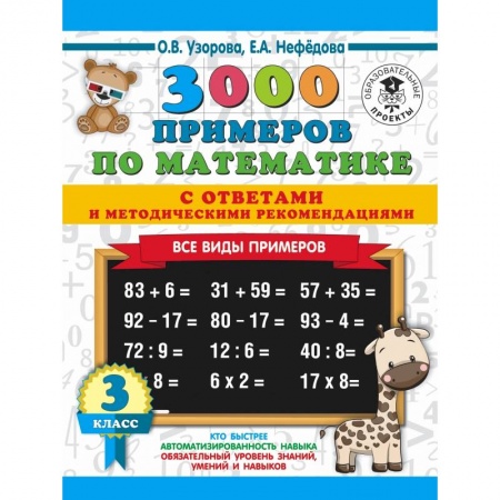 Школьникам и абитуриентам, книга 3000 примеров по математике. Все виды примеров с ответами и методическими рекомендациями. 3 класс