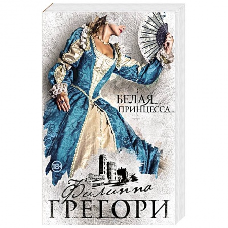 Любовный роман, книга Белая принцесса