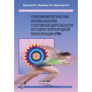 Психофизиологические основы анализа спортивной деятельности методом газоразрядной визуализации Психофизиологические основы анализа спортивной деятельности методом газоразрядной визуализации