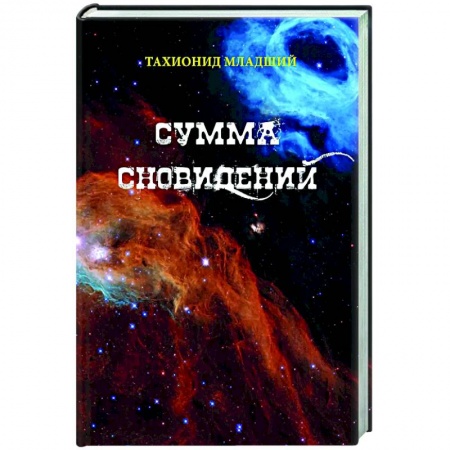 Классика, современная литература, книга Сумма сновидений