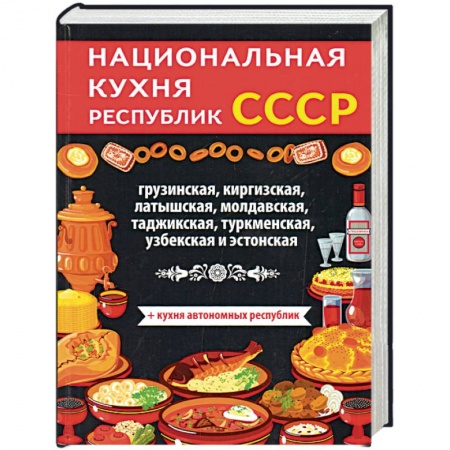 Кулинария, книга Национальная кухня республик СССР