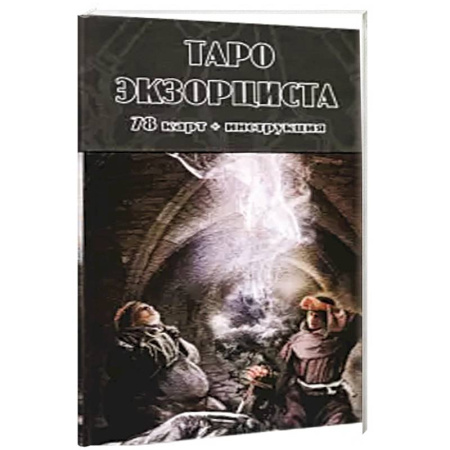 Гадания, толкования снов, книга Таро Экзорциста (78 карт + инструкция)
