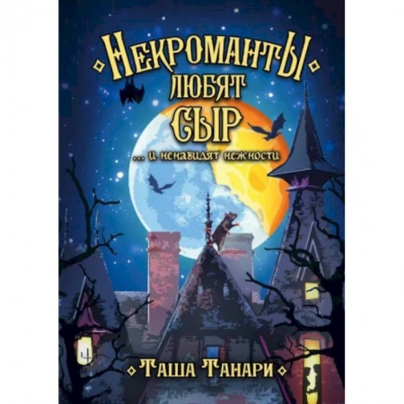 Проза для детей, книга Некроманты любят сыр …и ненавидят нежности