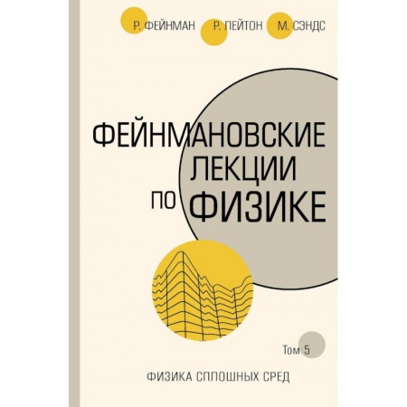 Естественные науки, книга Фейнмановские лекции по физике. Том 5. Физика сплошных сред