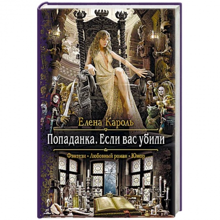 Фантастика, фэнтези, книга Попаданка. Если вас убили