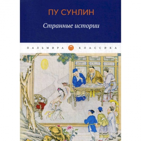 Классика, современная литература, книга Странные истории
