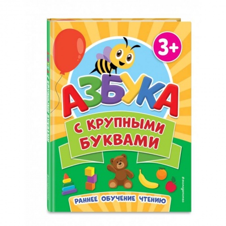 Азбука. Букварь, книга Азбука с крупными буквами