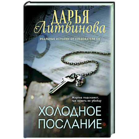 Детективы, триллеры, книга Холодное послание