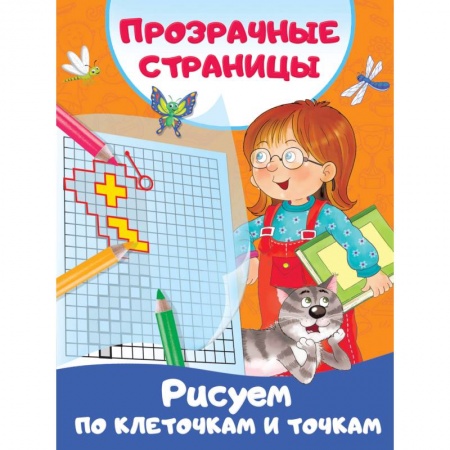 Дошкольникам, книга Рисуем по клеточкам и точкам